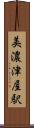 美濃津屋駅 Scroll