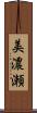 美濃瀬 Scroll