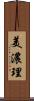 美濃理 Scroll