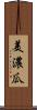 美濃瓜 Scroll