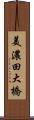 美濃田大橋 Scroll