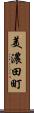 美濃田町 Scroll