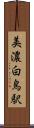 美濃白鳥駅 Scroll