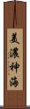 美濃神海 Scroll