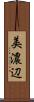 美濃辺 Scroll