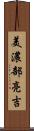 美濃部亮吉 Scroll