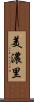 美濃里 Scroll