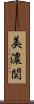 美濃関 Scroll