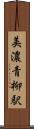 美濃青柳駅 Scroll
