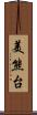 美熊台 Scroll