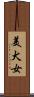 美犬女 Scroll