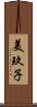 美玖子 Scroll