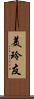 美玲友 Scroll
