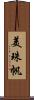 美珠帆 Scroll