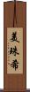 美珠希 Scroll
