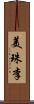 美珠李 Scroll