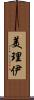 美理伊 Scroll