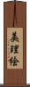美理絵 Scroll