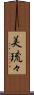美琉々 Scroll