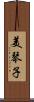 美琴子 Scroll