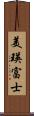 美瑛富士 Scroll