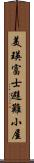 美瑛富士避難小屋 Scroll