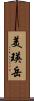 美瑛岳 Scroll