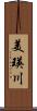 美瑛川 Scroll