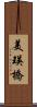 美瑛橋 Scroll