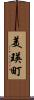 美瑛町 Scroll