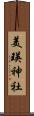 美瑛神社 Scroll