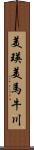 美瑛美馬牛川 Scroll