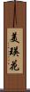 美瑛花 Scroll