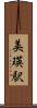美瑛駅 Scroll