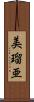 美瑠亜 Scroll