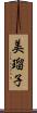 美瑠子 Scroll