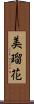 美瑠花 Scroll