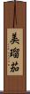 美瑠茄 Scroll