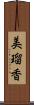 美瑠香 Scroll