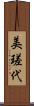 美瑳代 Scroll