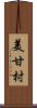 美甘村 Scroll