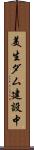 美生ダム建設中 Scroll