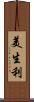 美生利 Scroll