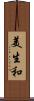 美生和 Scroll