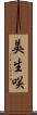 美生咲 Scroll