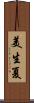 美生夏 Scroll