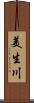 美生川 Scroll
