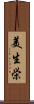 美生栄 Scroll
