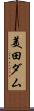 美田ダム Scroll
