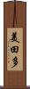 美田多 Scroll